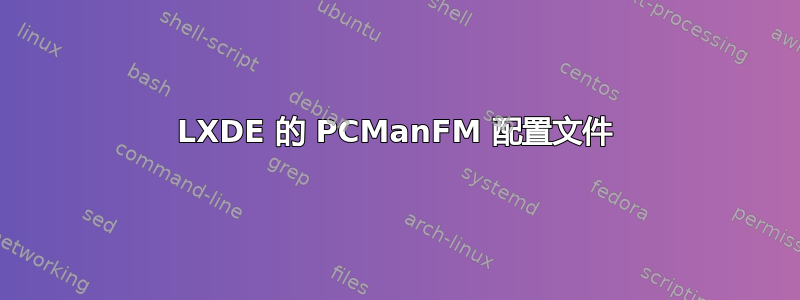 LXDE 的 PCManFM 配置文件