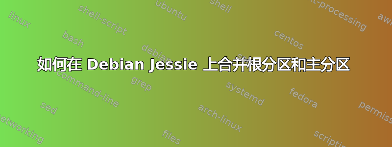 如何在 Debian Jessie 上合并根分区和主分区