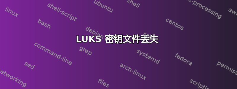 LUKS 密钥文件丢失