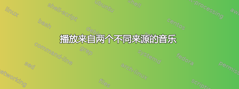 播放来自两个不同来源的音乐