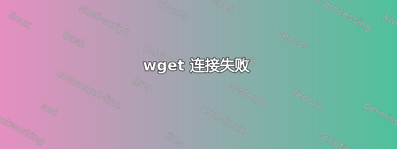 wget 连接失败