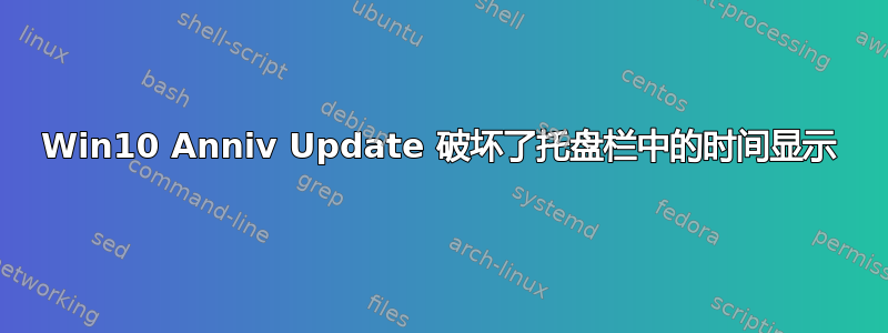 Win10 Anniv Update 破坏了托盘栏中的时间显示