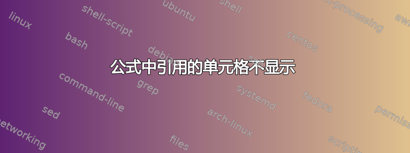 公式中引用的单元格不显示