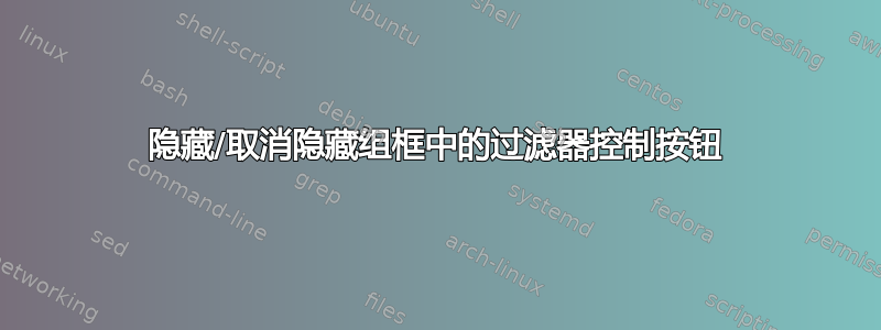 隐藏/取消隐藏组框中的过滤器控制按钮