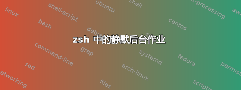 zsh 中的静默后台作业