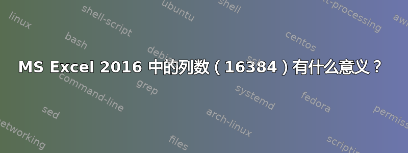 MS Excel 2016 中的列数（16384）有什么意义？