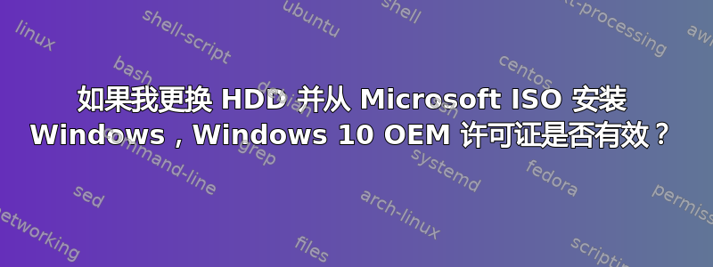 如果我更换 HDD 并从 Microsoft ISO 安装 Windows，Windows 10 OEM 许可证是否有效？