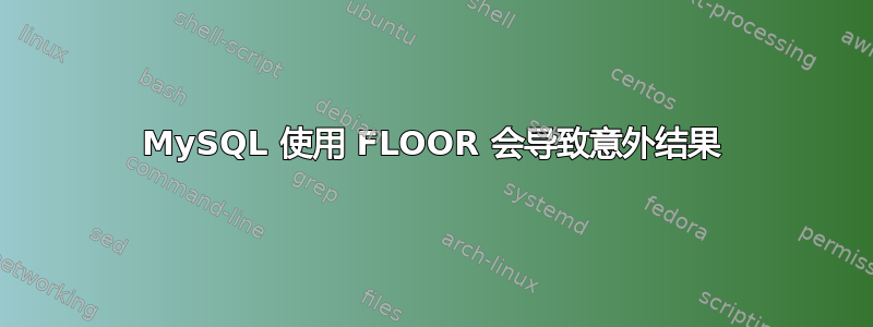 MySQL 使用 FLOOR 会导致意外结果