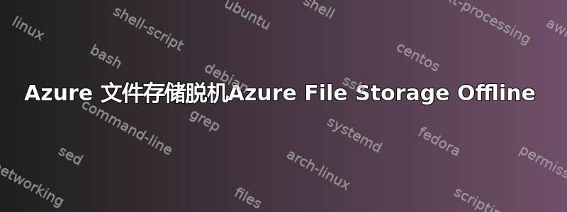 Azure 文件存储脱机Azure File Storage Offline