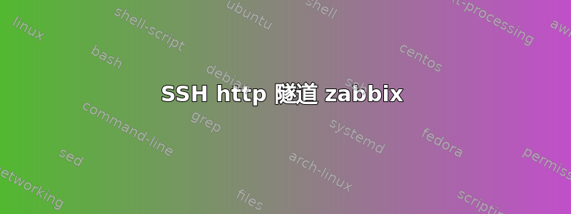 SSH http 隧道 zabbix