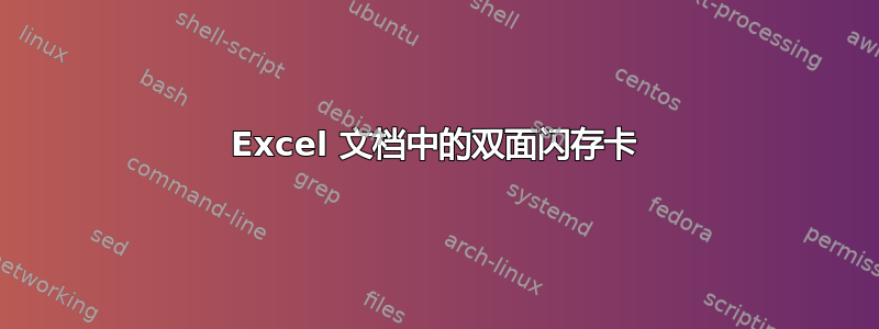 Excel 文档中的双面闪存卡