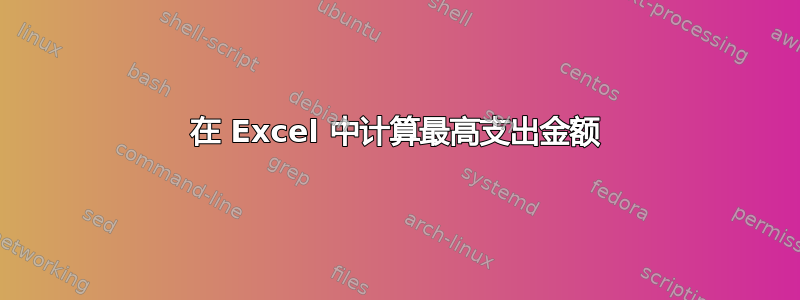 在 Excel 中计算最高支出金额