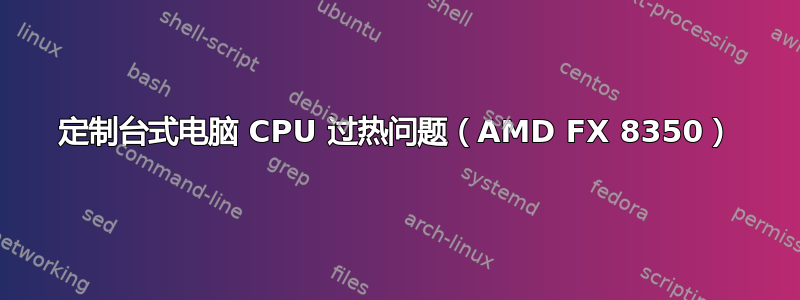 定制台式电脑 CPU 过热问题（AMD FX 8350）