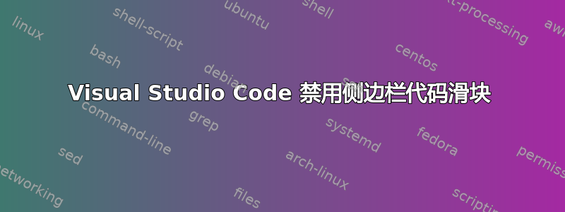 Visual Studio Code 禁用侧边栏代码滑块