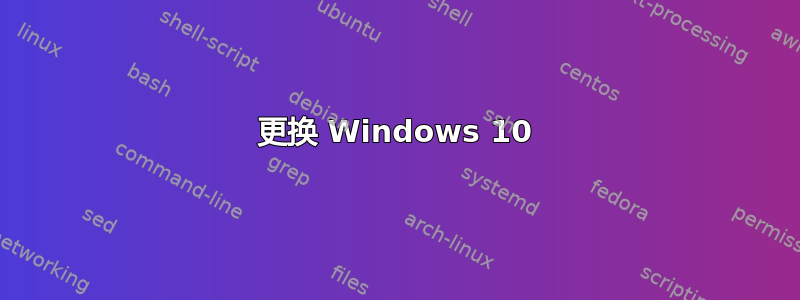 更换 Windows 10