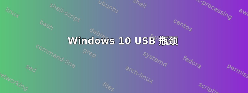 Windows 10 USB 瓶颈