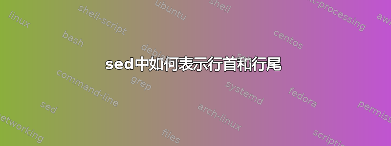 sed中如何表示行首和行尾