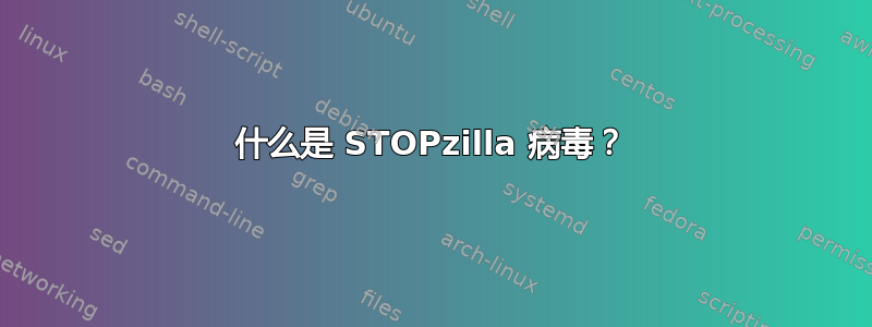 什么是 STOPzilla 病毒？