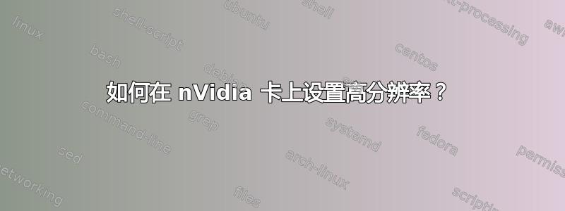 如何在 nVidia 卡上设置高分辨率？