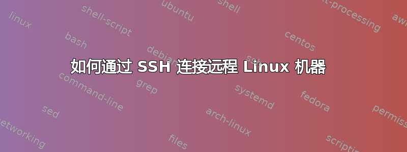 如何通过 SSH 连接远程 Linux 机器 