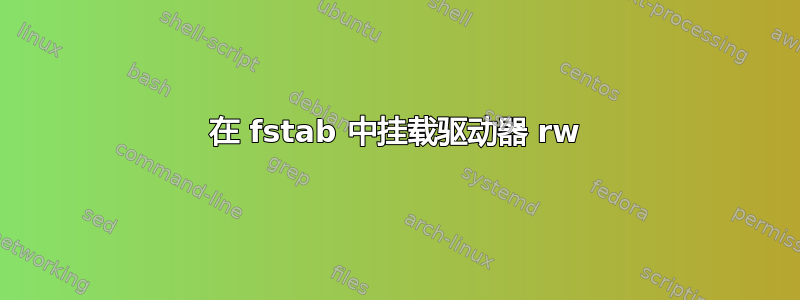 在 fstab 中挂载驱动器 rw