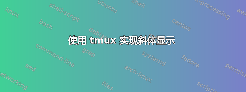 使用 tmux 实现斜体显示