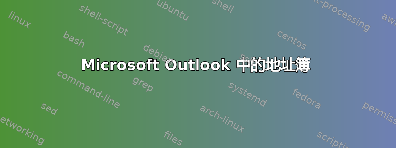 Microsoft Outlook 中的地址簿