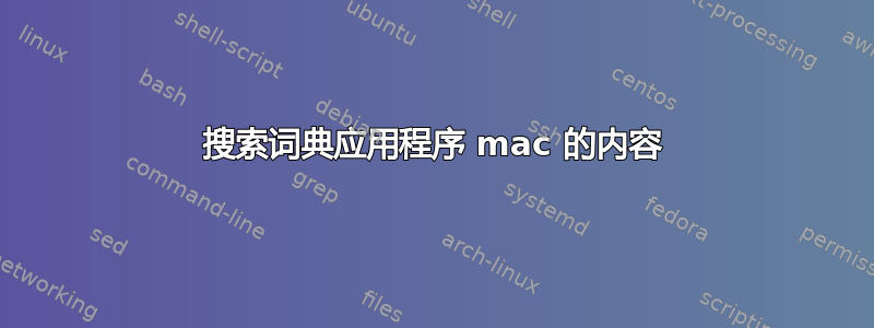 搜索词典应用程序 mac 的内容