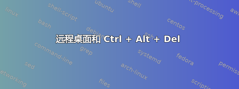 远程桌面和 Ctrl + Alt + Del