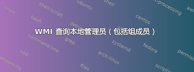 WMI 查询本地管理员（包括组成员）