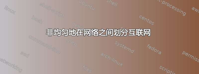 非均匀地在网络之间划分互联网