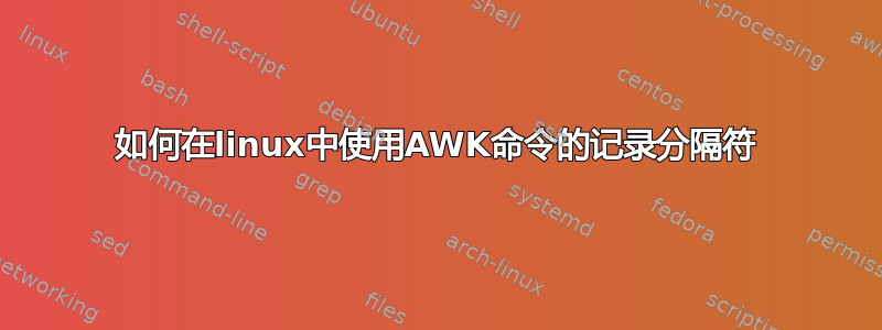 如何在linux中使用AWK命令的记录分隔符