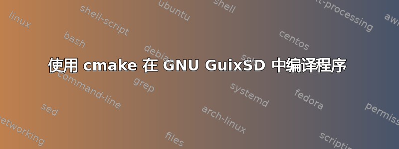 使用 cmake 在 GNU GuixSD 中编译程序