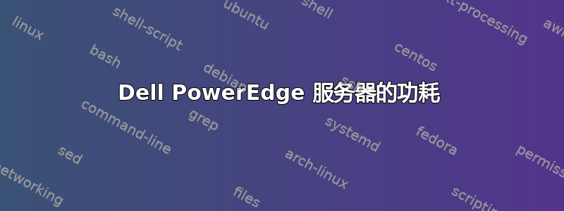 Dell PowerEdge 服务器的功耗