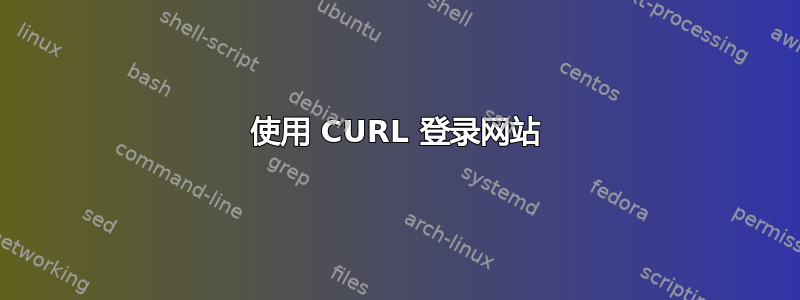 使用 CURL 登录网站