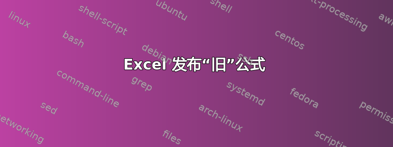 Excel 发布“旧”公式