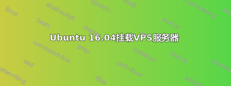 Ubuntu 16.04挂载VPS服务器