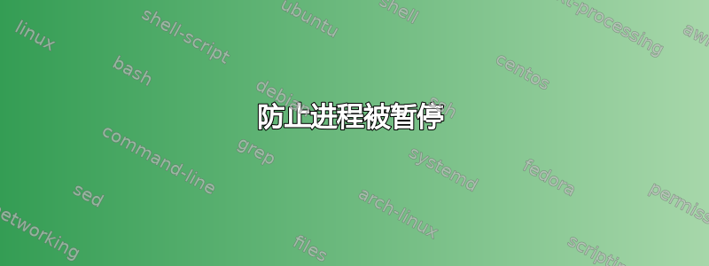 防止进程被暂停