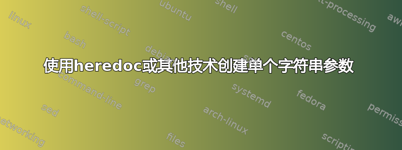 使用heredoc或其他技术创建单个字符串参数