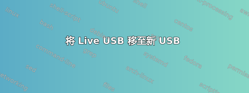 将 Live USB 移至新 USB