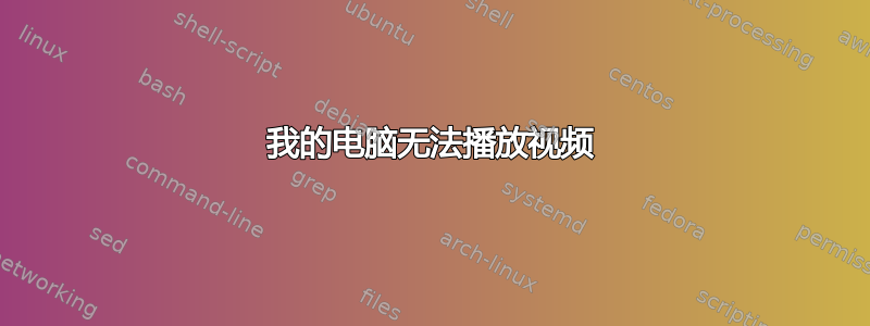 我的电脑无法播放视频