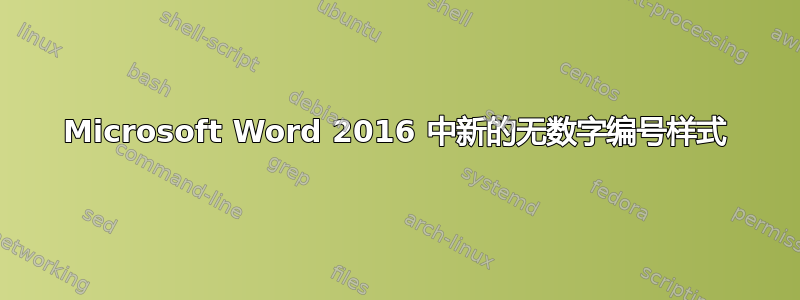 Microsoft Word 2016 中新的无数字编号样式