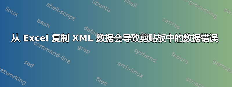 从 Excel 复制 XML 数据会导致剪贴板中的数据错误