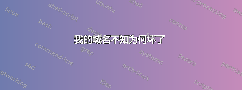 我的域名不知为何坏了