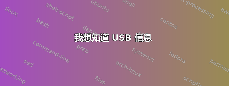 我想知道 USB 信息