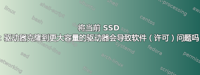 将当前 SSD C：驱动器克隆到更大容量的驱动器会导致软件（许可）问题吗？