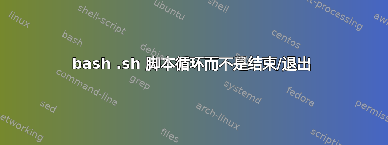 bash .sh 脚本循环而不是结束/退出