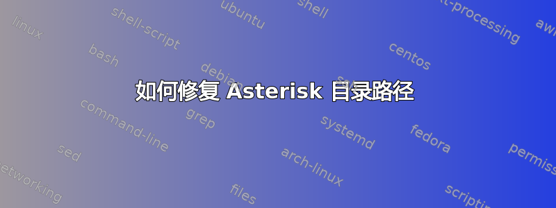 如何修复 Asterisk 目录路径