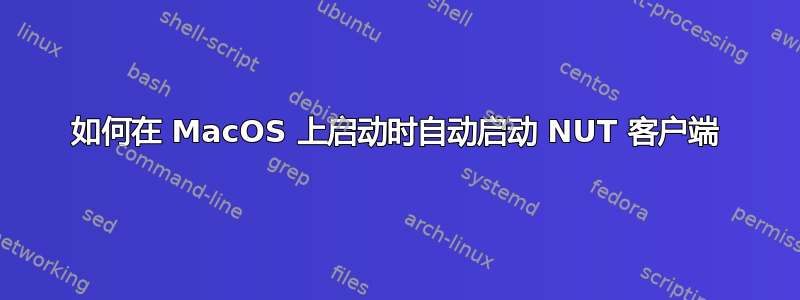 如何在 MacOS 上启动时自动启动 NUT 客户端