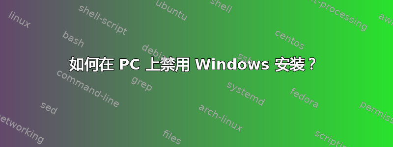 如何在 PC 上禁用 Windows 安装？